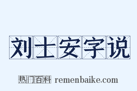 刘士安字说是什么意思的图片